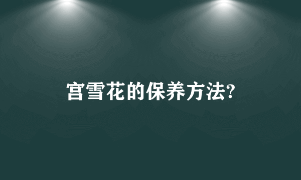 宫雪花的保养方法?