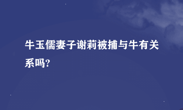 牛玉儒妻子谢莉被捕与牛有关系吗?