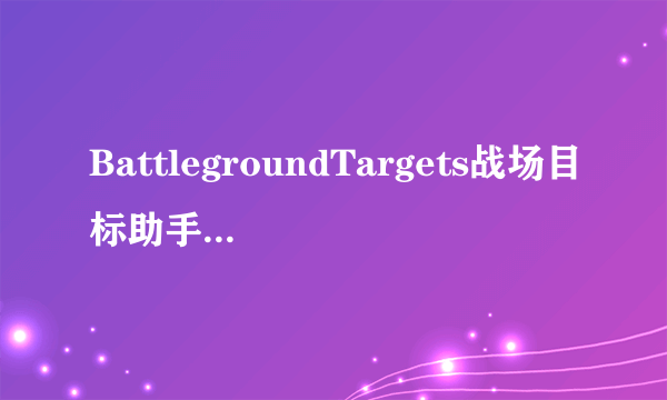 BattlegroundTargets战场目标助手V80官方最新版BattlegroundTargets战场目标助手V80官方最新版功能简介