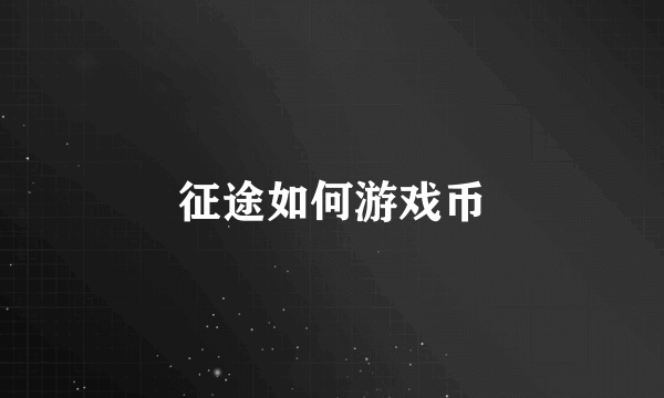 征途如何游戏币
