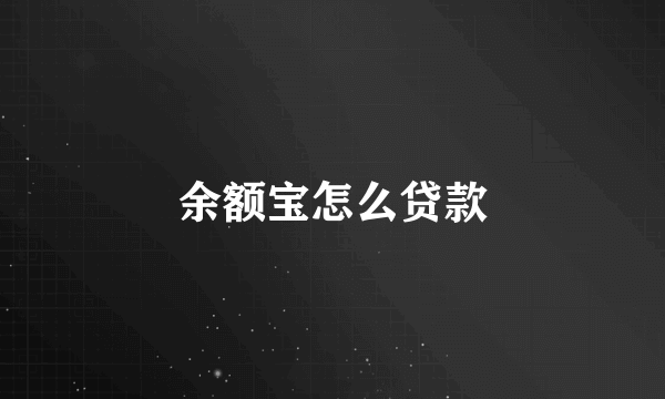 余额宝怎么贷款