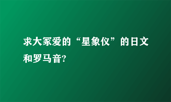 求大冢爱的“星象仪”的日文和罗马音?
