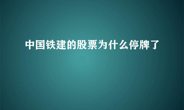 中国铁建的股票为什么停牌了
