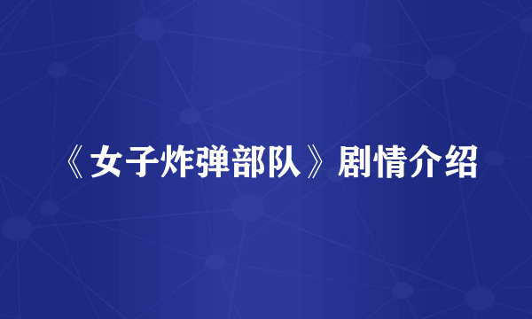 《女子炸弹部队》剧情介绍