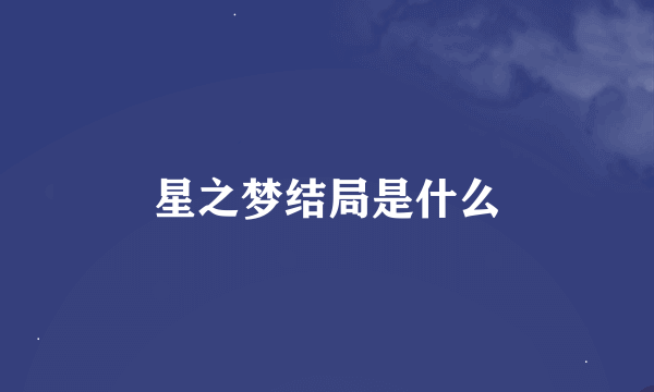 星之梦结局是什么