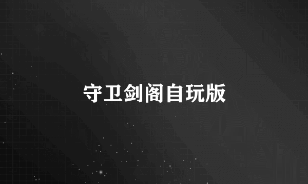 守卫剑阁自玩版