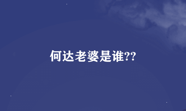 何达老婆是谁??