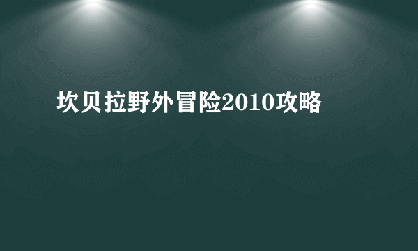 坎贝拉野外冒险2010攻略