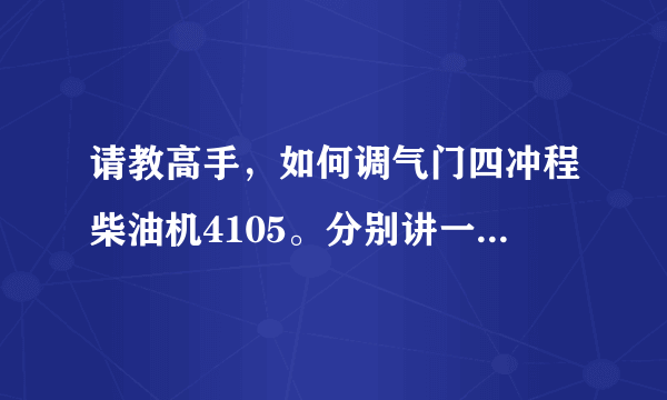 请教高手，如何调气门四冲程柴油机4105。分别讲一下，1逐钢调法2双排不进3这个柴油机进排气门间隙