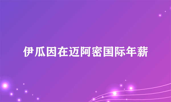伊瓜因在迈阿密国际年薪