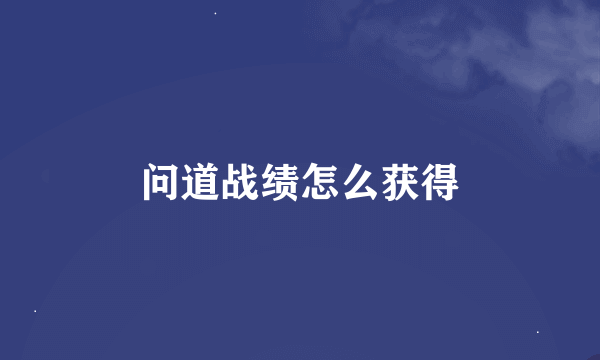 问道战绩怎么获得