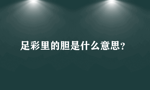足彩里的胆是什么意思？