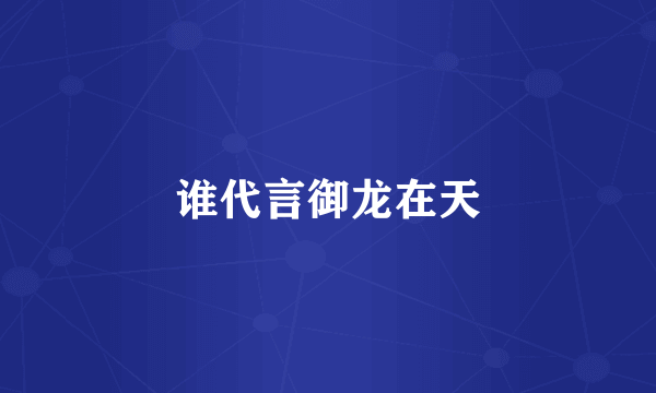 谁代言御龙在天