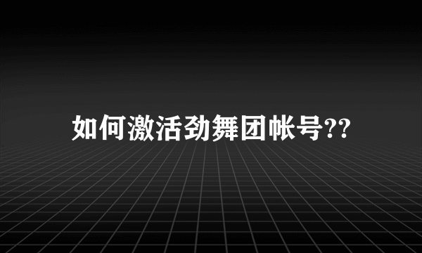 如何激活劲舞团帐号??