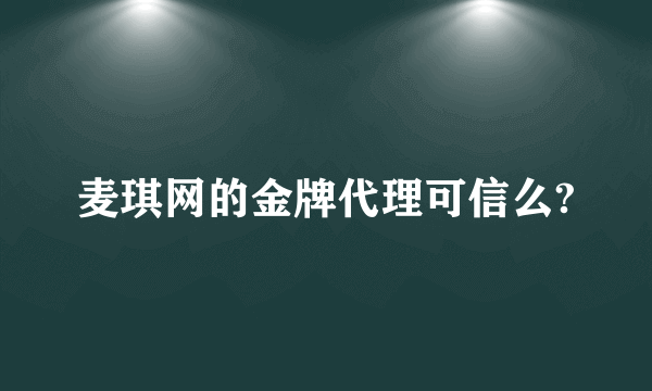 麦琪网的金牌代理可信么?