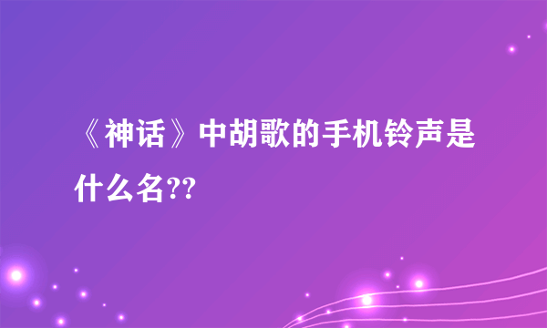 《神话》中胡歌的手机铃声是什么名??