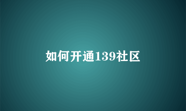 如何开通139社区