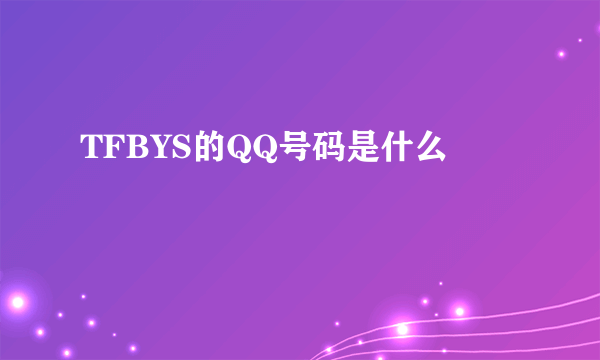 TFBYS的QQ号码是什么