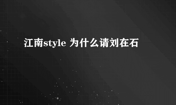 江南style 为什么请刘在石
