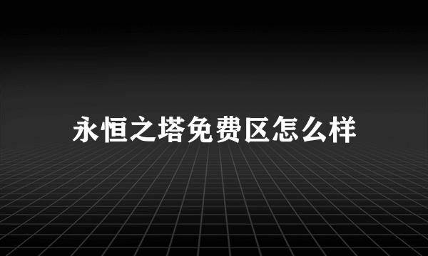 永恒之塔免费区怎么样