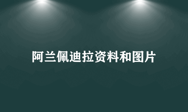 阿兰佩迪拉资料和图片