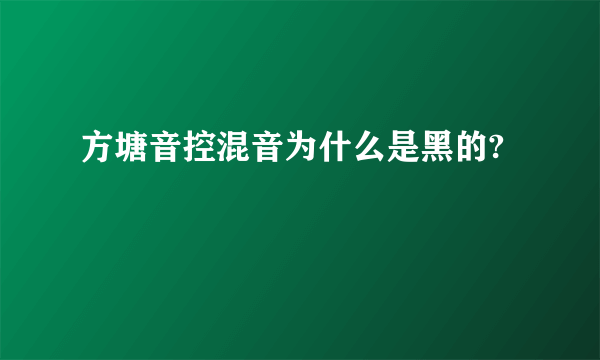 方塘音控混音为什么是黑的?