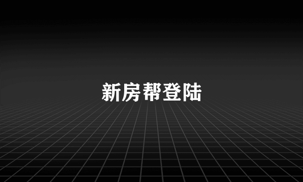 新房帮登陆