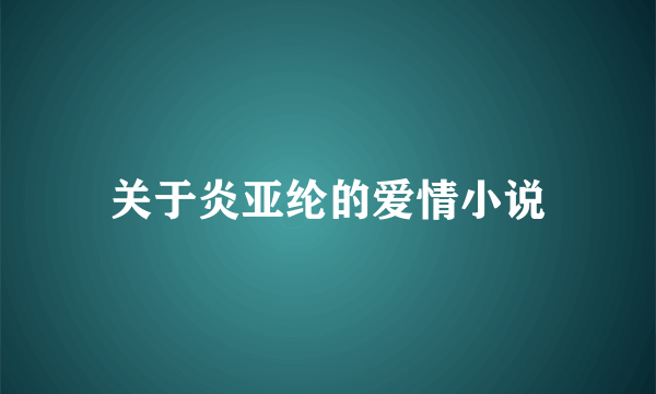 关于炎亚纶的爱情小说
