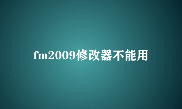 fm2009修改器不能用