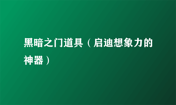 黑暗之门道具（启迪想象力的神器）