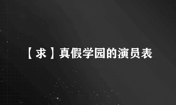 【求】真假学园的演员表