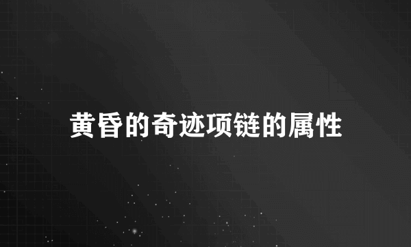 黄昏的奇迹项链的属性