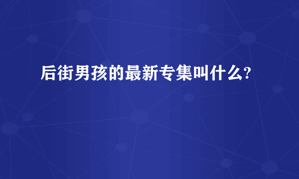 后街男孩的最新专集叫什么?