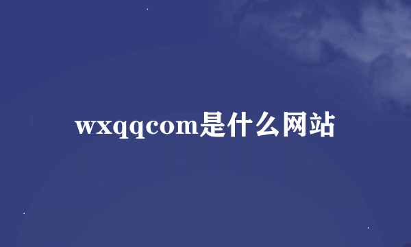 wxqqcom是什么网站