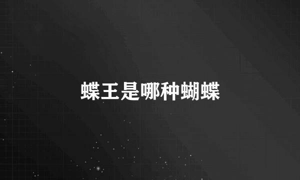 蝶王是哪种蝴蝶