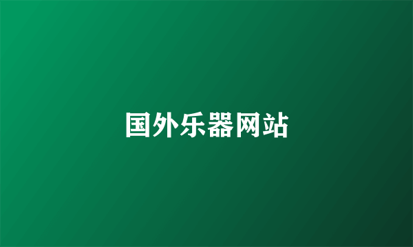 国外乐器网站