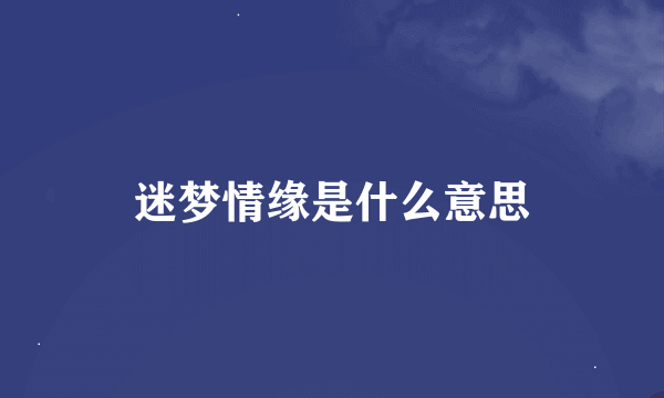 迷梦情缘是什么意思