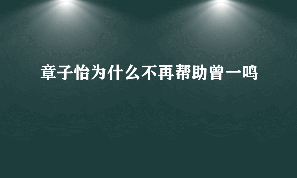 章子怡为什么不再帮助曾一鸣