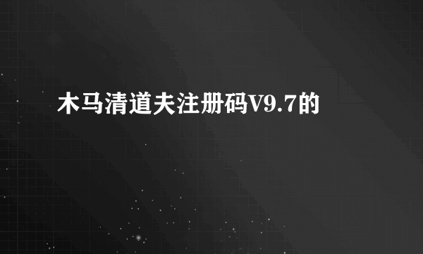 木马清道夫注册码V9.7的