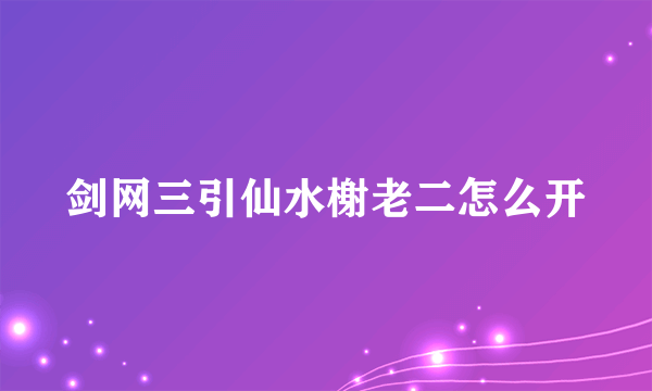 剑网三引仙水榭老二怎么开