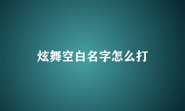 炫舞空白名字怎么打