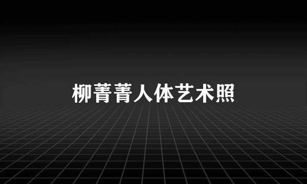 柳菁菁人体艺术照