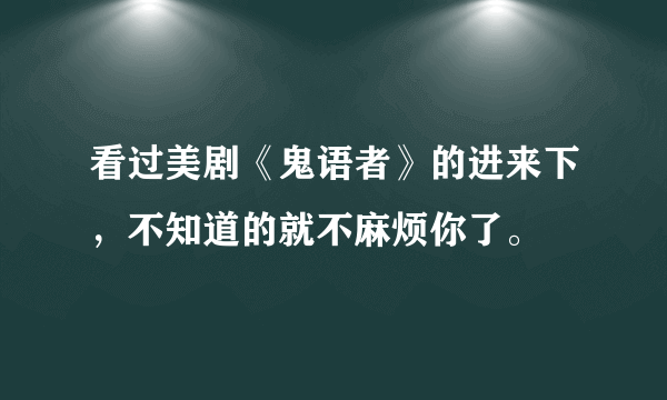 看过美剧《鬼语者》的进来下，不知道的就不麻烦你了。