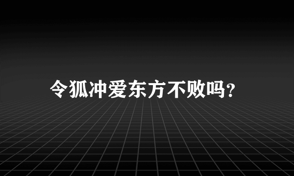 令狐冲爱东方不败吗？