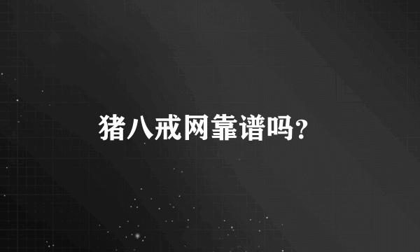 猪八戒网靠谱吗？
