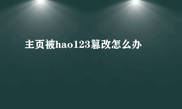 主页被hao123篡改怎么办
