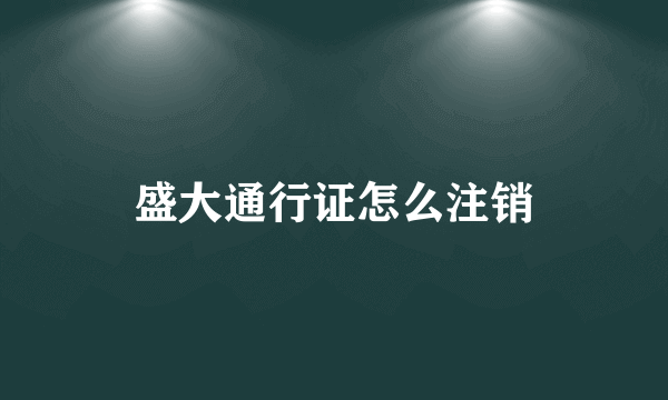 盛大通行证怎么注销