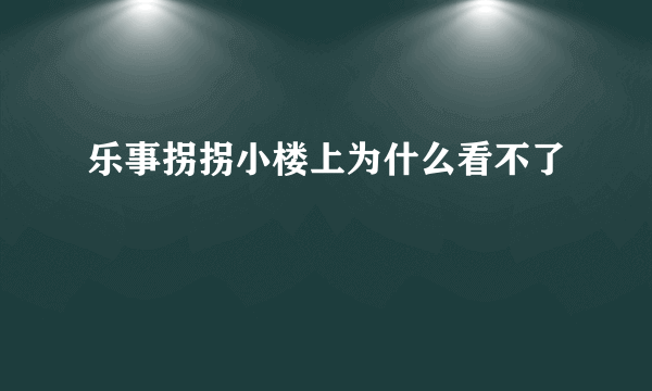 乐事拐拐小楼上为什么看不了