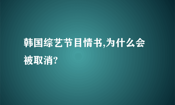 韩国综艺节目情书,为什么会被取消?