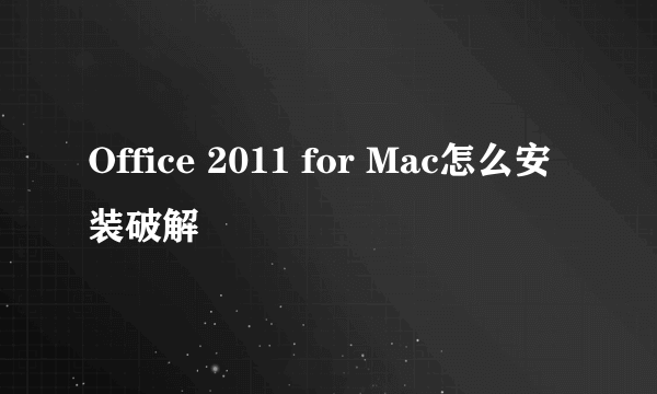 Office 2011 for Mac怎么安装破解